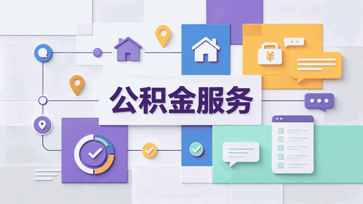 武汉在职提取住房公积金代办机构咋选