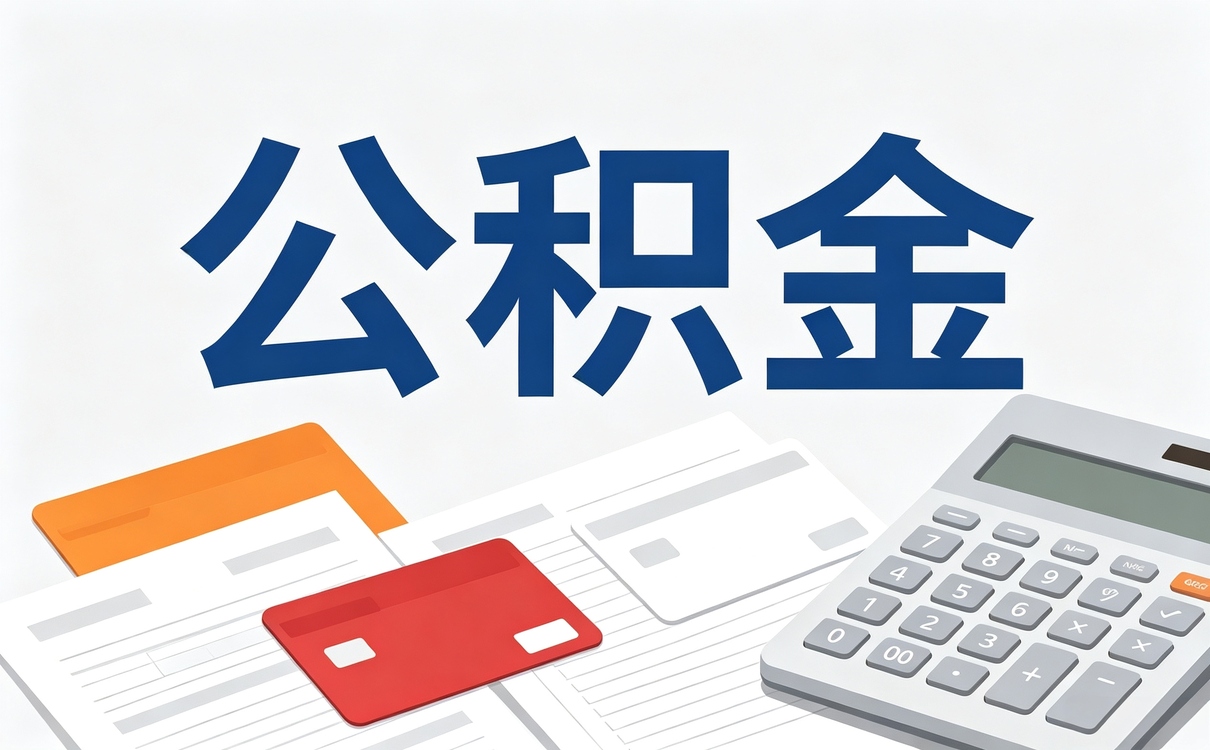武汉公积金启封流程我第二次去才办成